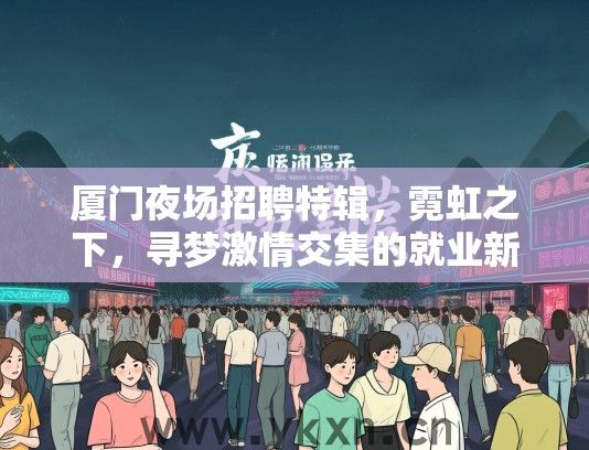 厦门夜场招聘特辑，霓虹之下，寻梦激情交集的就业新机遇