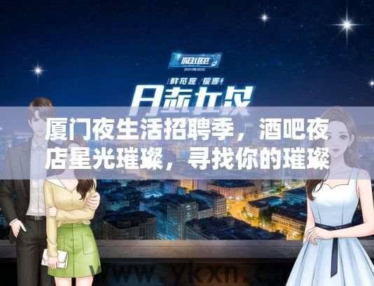 厦门夜生活招聘季，酒吧夜店星光璀璨，寻找你的璀璨舞台！