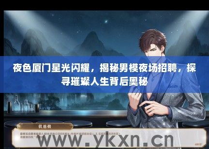 夜色厦门星光闪耀，揭秘男模夜场招聘，探寻璀璨人生背后奥秘