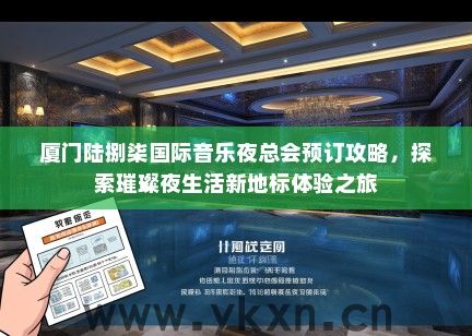 厦门陆捌柒国际音乐夜总会预订攻略，探索璀璨夜生活新地标体验之旅