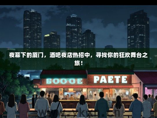 夜幕下的厦门，酒吧夜店热招中，寻找你的狂欢舞台之旅！