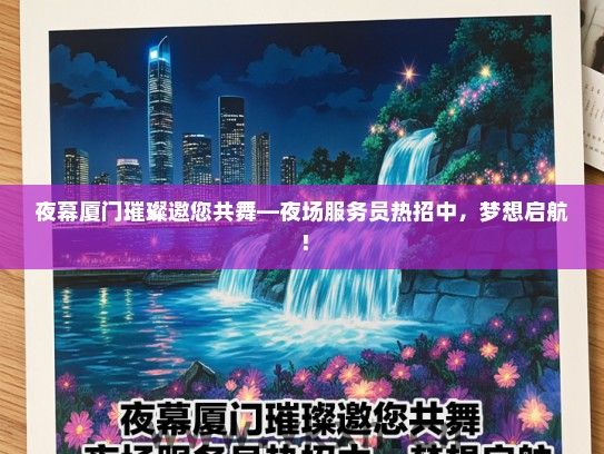 夜幕厦门璀璨邀您共舞—夜场服务员热招中，梦想启航！