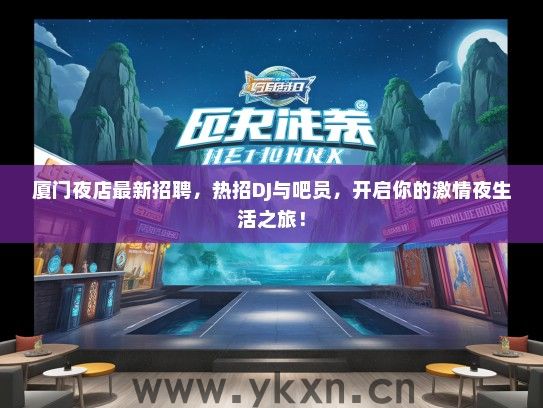 厦门夜店最新招聘，热招DJ与吧员，开启你的激情夜生活之旅！